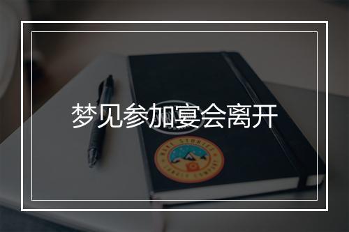 梦见参加宴会离开