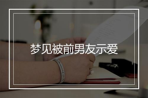 梦见被前男友示爱