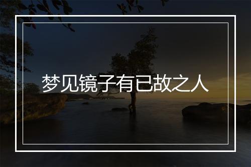 梦见镜子有已故之人