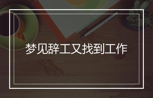 梦见辞工又找到工作