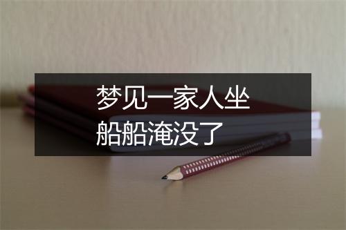 梦见一家人坐船船淹没了