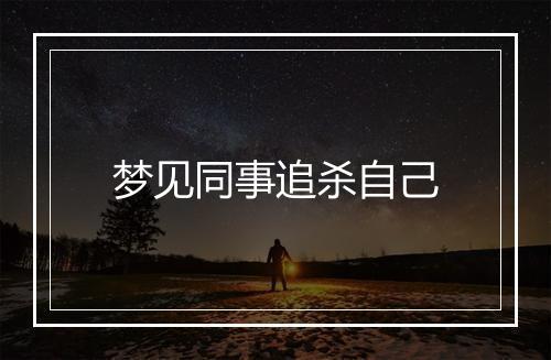 梦见同事追杀自己