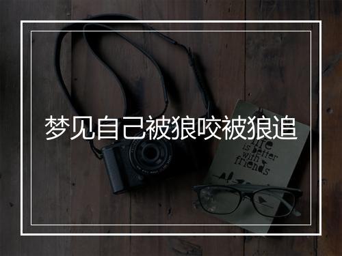 梦见自己被狼咬被狼追