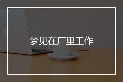 梦见在厂里工作