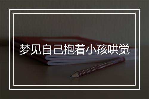 梦见自己抱着小孩哄觉