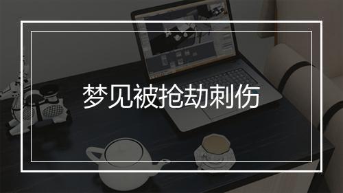 梦见被抢劫刺伤