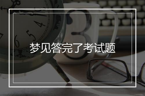 梦见答完了考试题