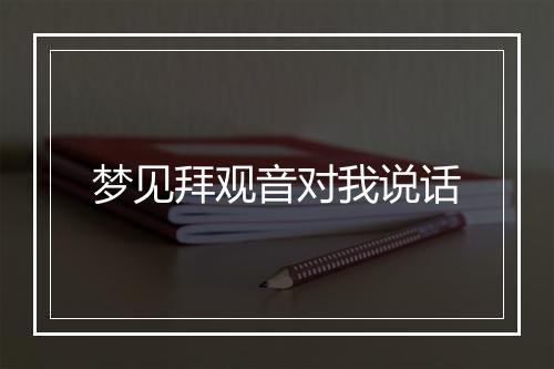 梦见拜观音对我说话