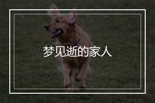 梦见逝的家人