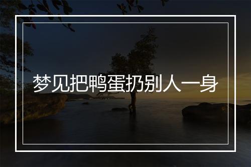 梦见把鸭蛋扔别人一身