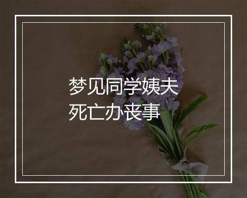 梦见同学姨夫死亡办丧事