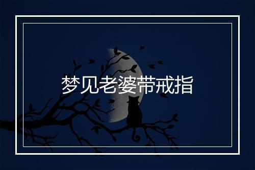 梦见老婆带戒指