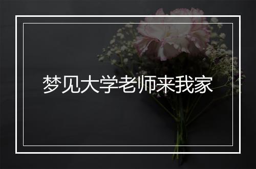 梦见大学老师来我家