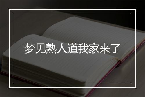 梦见熟人道我家来了