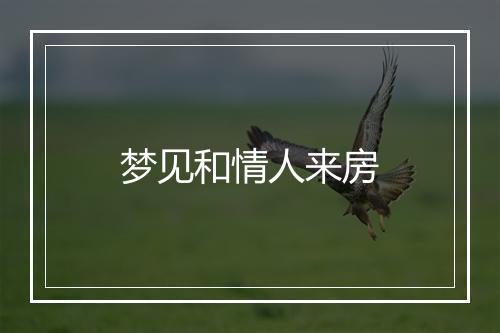 梦见和情人来房