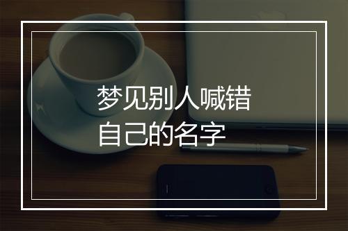 梦见别人喊错自己的名字