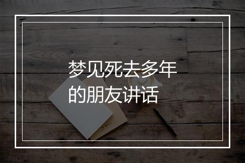 梦见死去多年的朋友讲话