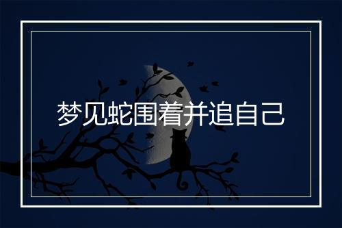 梦见蛇围着并追自己