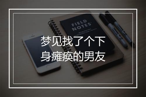 梦见找了个下身瘫痪的男友