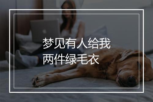 梦见有人给我两件绿毛衣