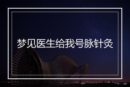 梦见医生给我号脉针灸