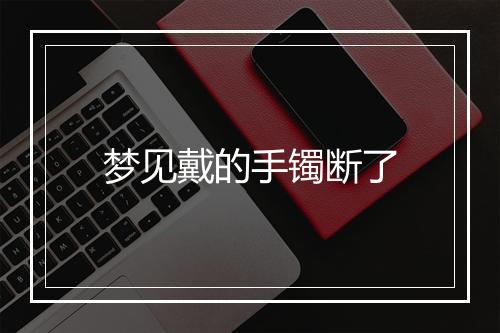 梦见戴的手镯断了