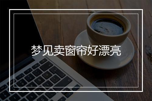 梦见卖窗帘好漂亮