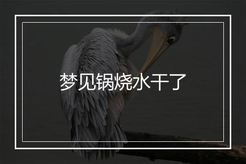 梦见锅烧水干了