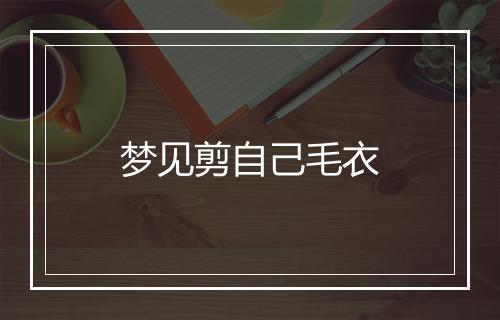 梦见剪自己毛衣