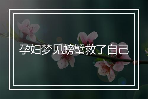 孕妇梦见螃蟹救了自己