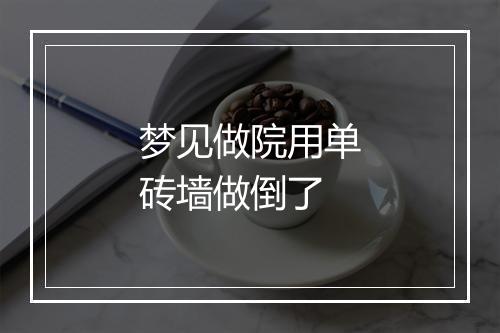 梦见做院用单砖墙做倒了