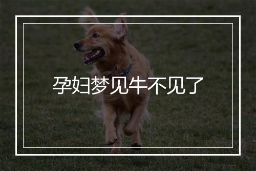 孕妇梦见牛不见了