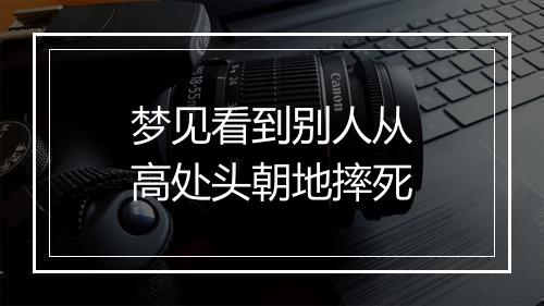 梦见看到别人从高处头朝地摔死