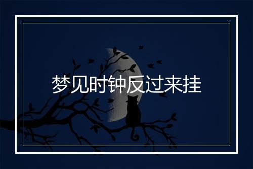 梦见时钟反过来挂