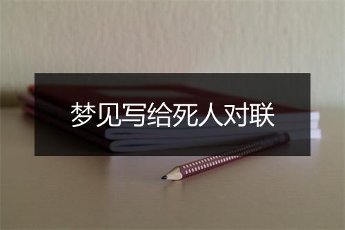 梦见写给死人对联