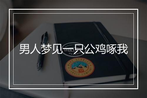 男人梦见一只公鸡啄我