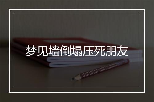 梦见墙倒塌压死朋友