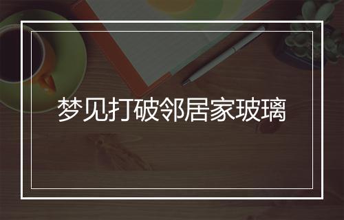 梦见打破邻居家玻璃