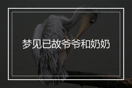 梦见已故爷爷和奶奶