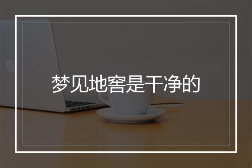 梦见地窖是干净的