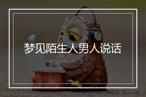 梦见陌生人男人说话