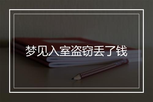 梦见入室盗窃丢了钱