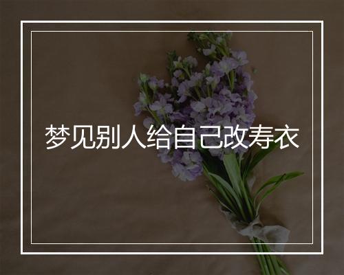 梦见别人给自己改寿衣