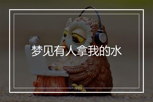 梦见有人拿我的水