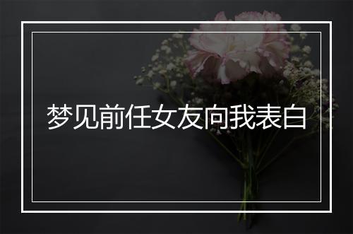 梦见前任女友向我表白