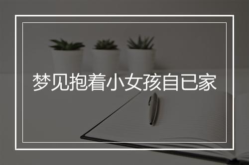 梦见抱着小女孩自已家