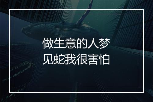 做生意的人梦见蛇我很害怕