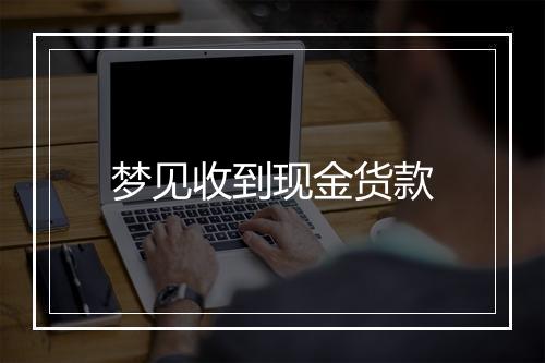 梦见收到现金货款