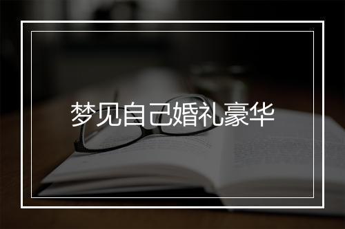 梦见自己婚礼豪华