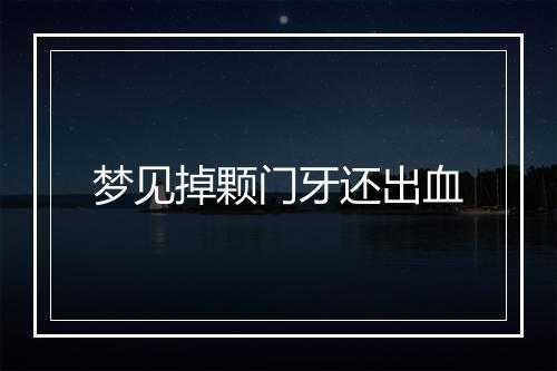 梦见掉颗门牙还出血